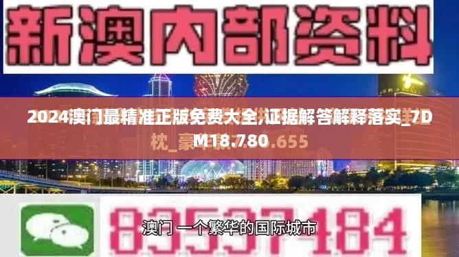 2024澳门最精准正版免费大全,证据解答解释落实_7DM18.780