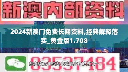 2024新澳门免费长期资料,经典解释落实_黄金版1.708