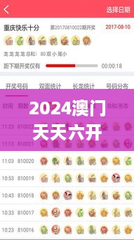 2024澳门天天六开奖怎么玩 轻松掌握投注技巧与赢奖秘诀