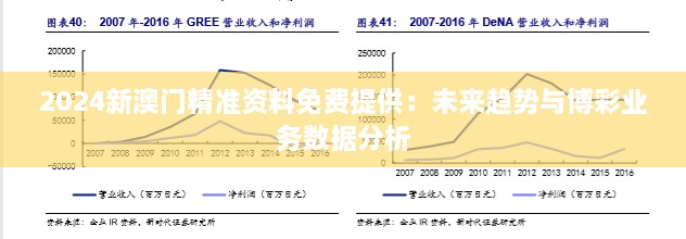 2024新澳门精准资料免费提供：未来趋势与博彩业务数据分析