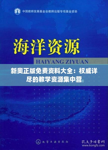 新奥正版免费资料大全：权威详尽的教学资源集中营