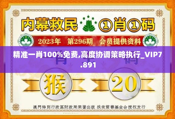 精准一肖100%免费,高度协调策略执行_VIP7.891