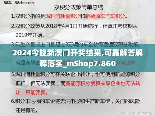 2024今晚新澳门开奖结果,可靠解答解释落实_mShop7.860