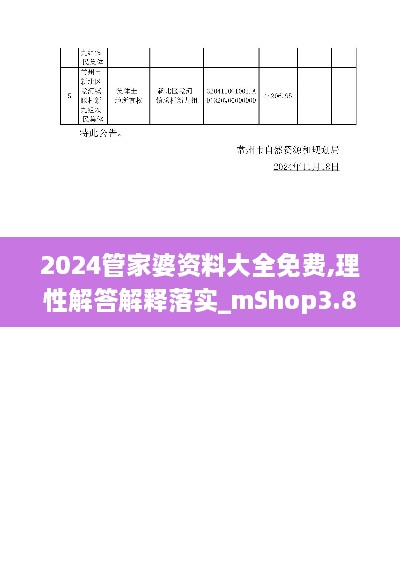 2024管家婆资料大全免费,理性解答解释落实_mShop3.807