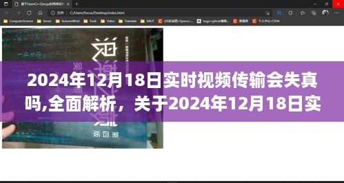 关于未来技术挑战，解析实时视频传输失真问题，深度评测与介绍——以2024年12月18日为例