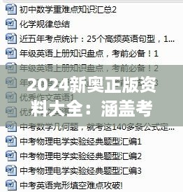 2024新奥正版资料大全：涵盖考点精粹的全新备战手册