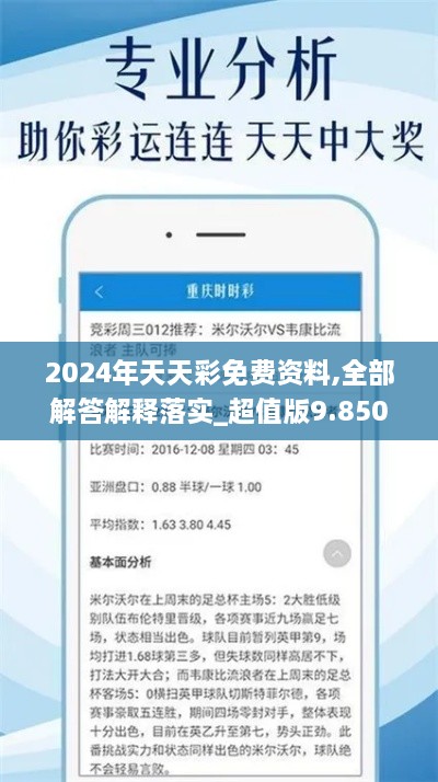 2024年天天彩免费资料,全部解答解释落实_超值版9.850