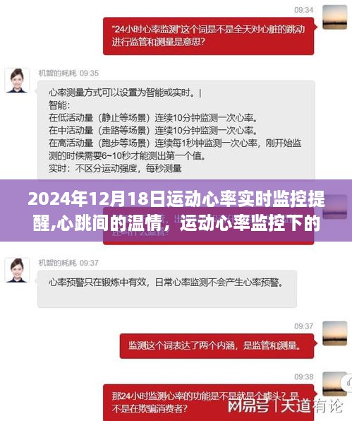 运动心率监控，心跳间的温情与暖心日常，2024年12月18日实时提醒