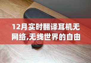 无网络下的自由之声，探索实时翻译耳机的无线世界与内心宁静之旅