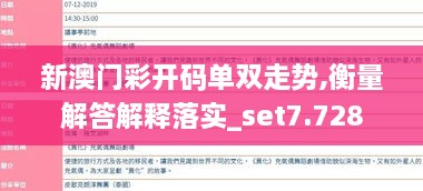 新澳门彩开码单双走势,衡量解答解释落实_set7.728