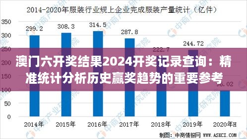 澳门六开奖结果2024开奖记录查询：精准统计分析历史赢奖趋势的重要参考