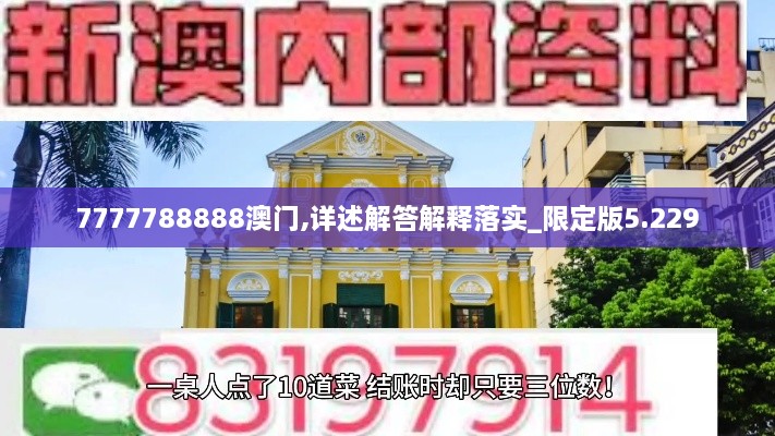 7777788888澳门,详述解答解释落实_限定版5.229