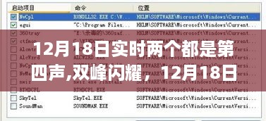 双峰闪耀，回顾12月18日两个第四声的历史时刻