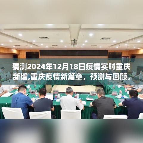 重庆疫情新篇章，预测与回顾，2024年12月18日重庆疫情实时动态猜测