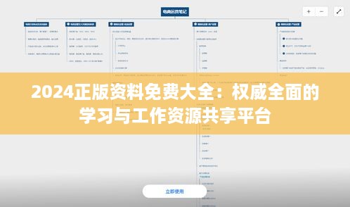 2024正版资料免费大全：权威全面的学习与工作资源共享平台