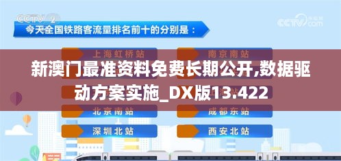 新澳门最准资料免费长期公开,数据驱动方案实施_DX版13.422