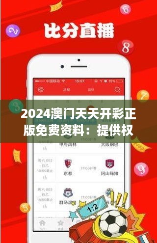 2024澳门天天开彩正版免费资料：提供权威彩经 分析走势预测最佳投注