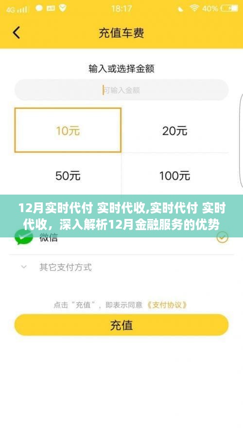 12月金融服务，实时代付与代收的优势与挑战解析