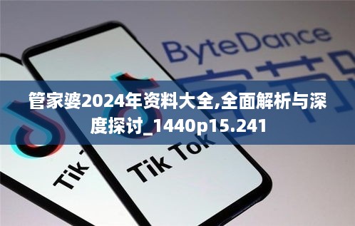 管家婆2024年资料大全,全面解析与深度探讨_1440p15.241