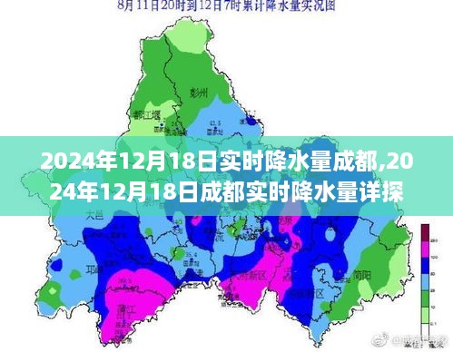 2024年12月18日成都实时降水量深度解析