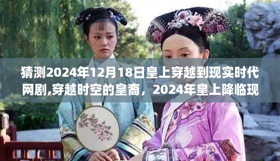 穿越时空的皇裔，2024年皇上降临现实时代猜想