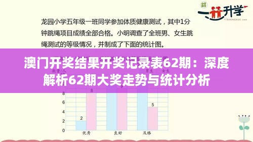 澳门开奖结果开奖记录表62期：深度解析62期大奖走势与统计分析