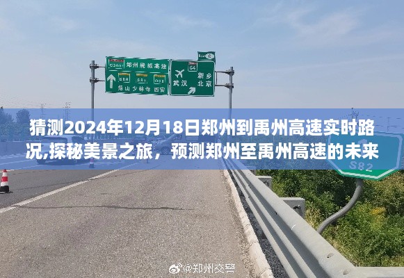 探秘美景之旅，预测郑州至禹州高速未来路况，启程寻找宁静绿洲的启程之路（实时路况分析）