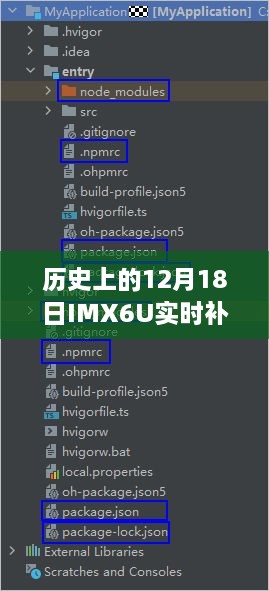 IMX6U实时补丁适配里程碑，回顾历史上的12月18日重要事件