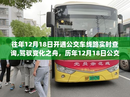 历年12月18日公交新线路开通查询，驾驭变化，探索自我超越之旅