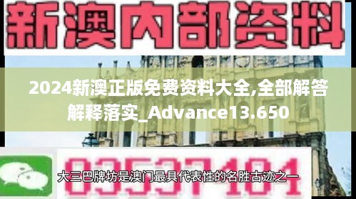 2024新澳正版免费资料大全,全部解答解释落实_Advance13.650