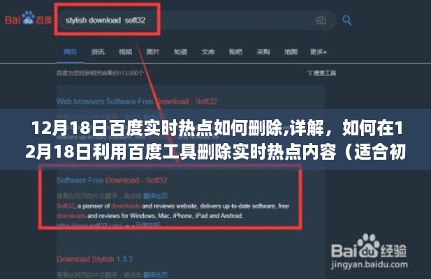 详解，如何在12月18日利用百度工具删除实时热点内容——初学者与进阶用户指南