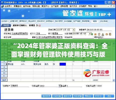 “2024年管家婆正版资料查询：全面掌握财务管理软件使用技巧与版本信息”