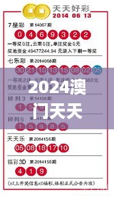 2024澳门天天开好彩大全最新版本,最佳精选解释落实_轻量版7.691