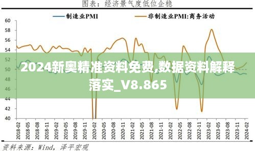 2024新奥精准资料免费,数据资料解释落实_V8.865