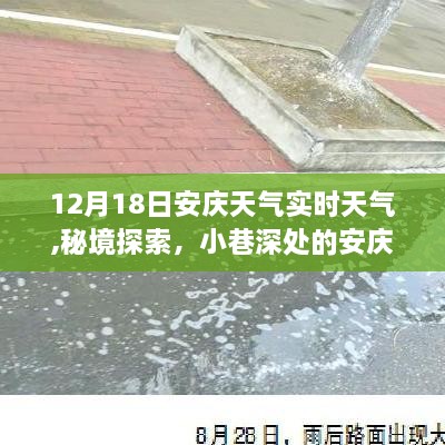 秘境探索，安庆小巷深处的天气故事与美食秘境——12月18日实时天气预报