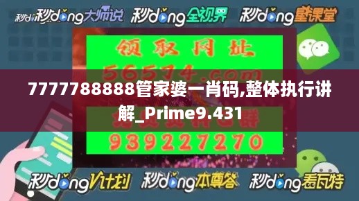 7777788888管家婆一肖码,整体执行讲解_Prime9.431