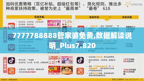 7777788888管家婆免费,数据解读说明_Plus7.820