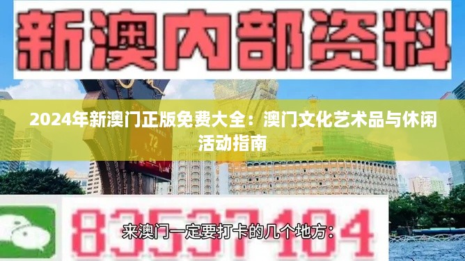 2024年新澳门正版免费大全：澳门文化艺术品与休闲活动指南