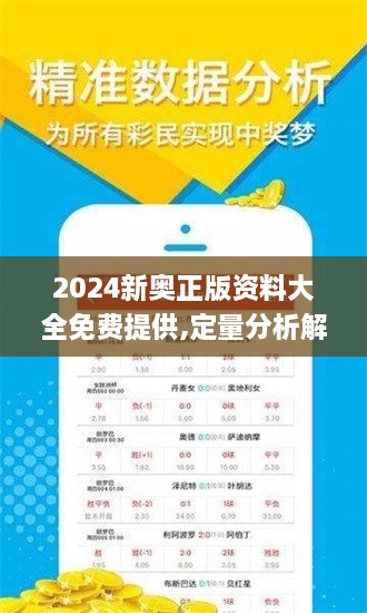 2024新奥正版资料大全免费提供,定量分析解释定义_苹果款10.787