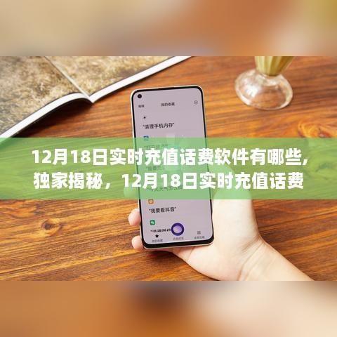 独家揭秘，12月18日实时充值话费软件大盘点及推荐