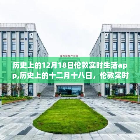 历史上的十二月十八日，伦敦实时生活app的诞生与深远影响