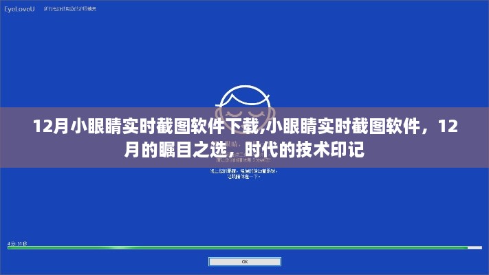 12月热门选择，小眼睛实时截图软件，时代技术印记的瞩目之选