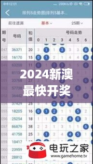 2024新澳最快开奖结果 及时准确播报最新彩票开奖动态