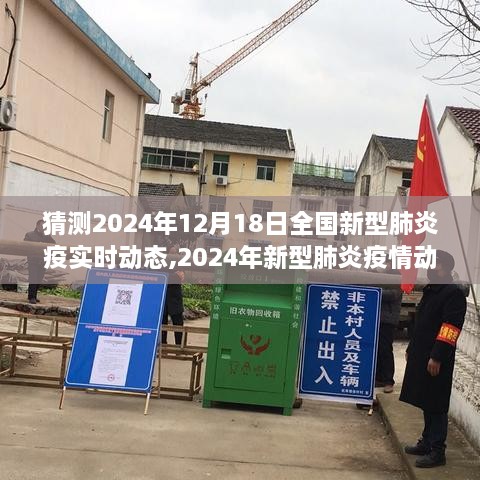 回顾与展望，预测2024年新型肺炎疫情动态与全国实时动态分析报告