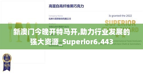 新澳门今晚开特马开,助力行业发展的强大资源_Superior6.443