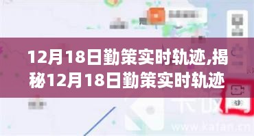 揭秘勤策实时轨迹，科技新星重塑生活轨迹，神器重磅来袭！