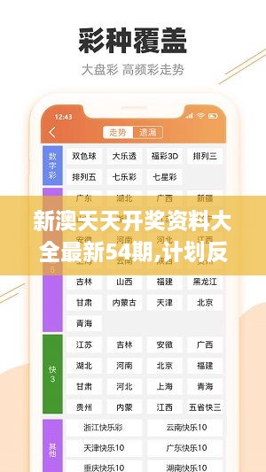 新澳天天开奖资料大全最新54期,计划反馈执行_冒险款6.902