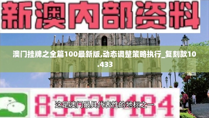 澳门挂牌之全篇100最新版,动态调整策略执行_复刻款10.433