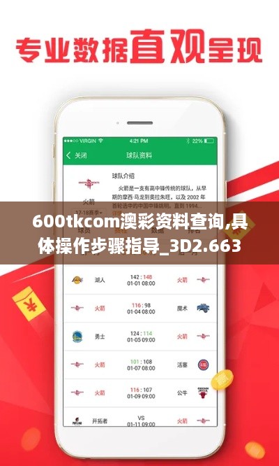 600tkcom澳彩资料查询,具体操作步骤指导_3D2.663