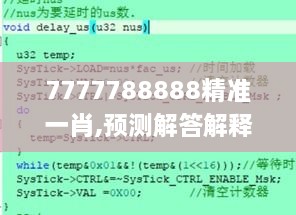 7777788888精准一肖,预测解答解释落实_Elite5.885